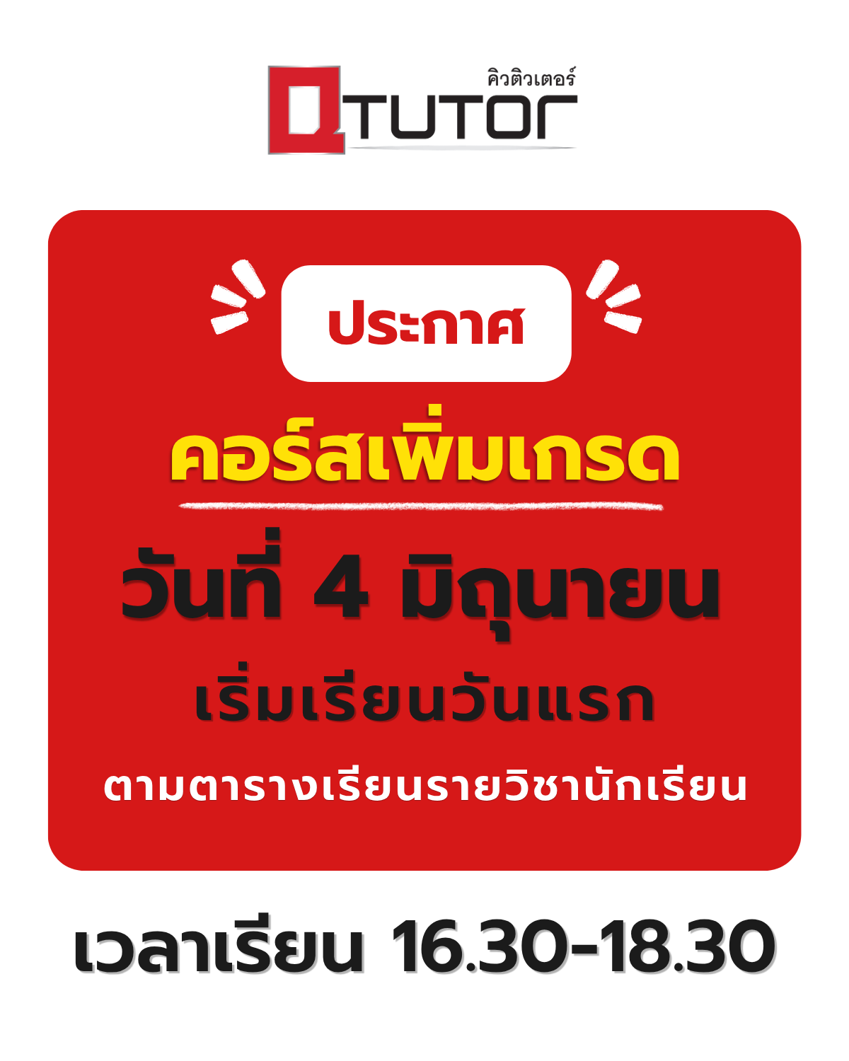 คอร์สเพิ่มเกรด เริ่มสอน 4 มิถุนายน 2569